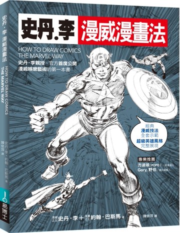 史丹．李漫威漫畫法[二手書_近全新]
