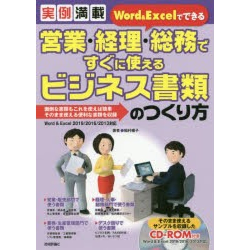 Word　稲村暢子/著　＆　Excelでできる営業・経理・総務ですぐに使えるビジネス書類のつくり方　実例満載　LINEショッピング