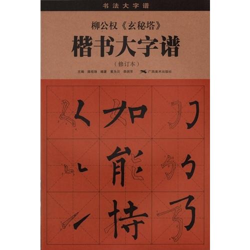 柳公権　玄秘塔　楷書大字譜　書法大字譜　中国語書道 柳公#26435;　楷#20070;大字#35889;