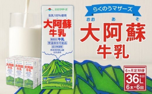 らくのうマザーズ 大阿蘇 牛乳 3.6％ 1L×6本