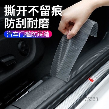 隔日達🔥車門檻條防踩貼透明紋理踏板防護條後備箱防刮貼條裝飾用品防踩貼BJRN1