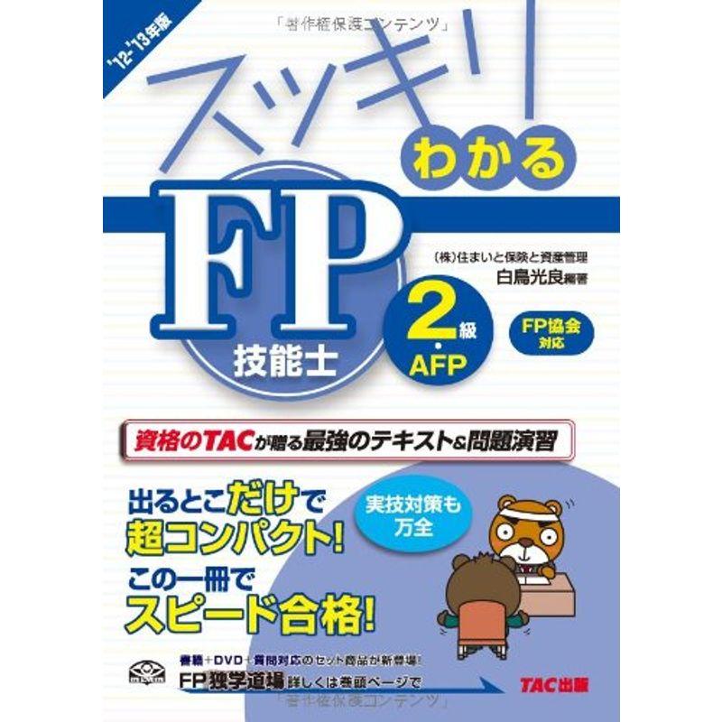 スッキリわかる FP技能士2級・AFP 日本FP協会・資産設計提案業務対応(スッキリわかるシリーズ)