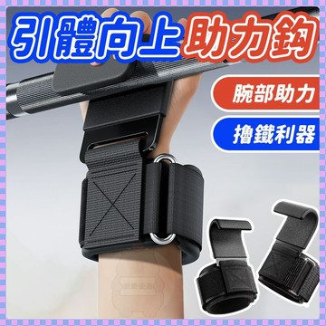 在臺12H出🛫 助力闆 助力鉤 握力鉤 單槓手套輔助帶 健身助握帶 吊單槓助力鈎 握力鈎 引體嚮上輔助 健身助力鈎