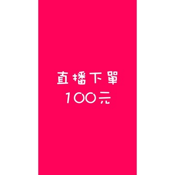 直播下單連結 100