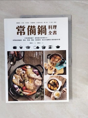 【書寶二手書T5／餐飲_ZQQ】常備鍋料理全書：用8款經典鍋具，燉肉、熬湯、煮飯、烤甜點等，做出66道東西方美味道地料理_陳姬元,  黃薇之