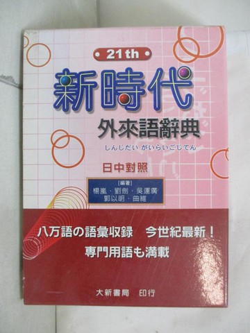 【書寶二手書T3／字典_SYD】新時代外來語辭典_原價780_楊嵐、劉劍/主編