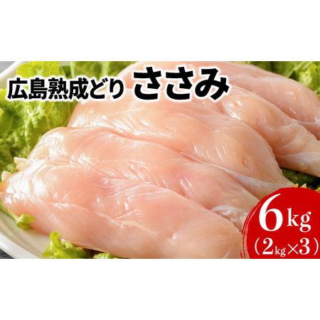 ふるさと納税 年内受付12 10まで 鶏肉 広島熟成どり ささみ 6kg (2kg×3) 広島県安芸高田市