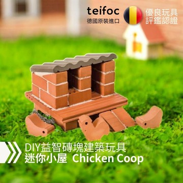 德國teifoc DIY益智磚塊建築玩具 迷你小屋-1023