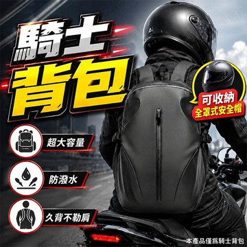 【🇹🇼可裝全盔安全帽！現貨免運 快速出貨】重機背包 騎士背包 騎士包 機車背包 機車後背包 騎士後背包 重機包 摩托車