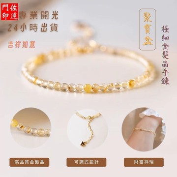 佐運門  財富之石 水晶手串 開運手鍊 轉運珠 女生手鍊 復古極細 金髮晶手鍊 招財開運 水晶手串 聚寶盆 財富之石