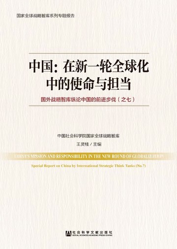 【電子書】中国：在新一轮全球化中的使命与担当－国外战略智库纵论中国的前进步伐（之七）