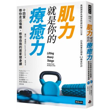 肌力就是你的療癒力：十四堂帶你走出傷痛，修復自我的居家健身課