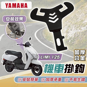 【OIN】Yamaha LIMI 125 Y型機車掛勾 機車掛勾 加厚合金掛勾 掛勾 置物掛勾