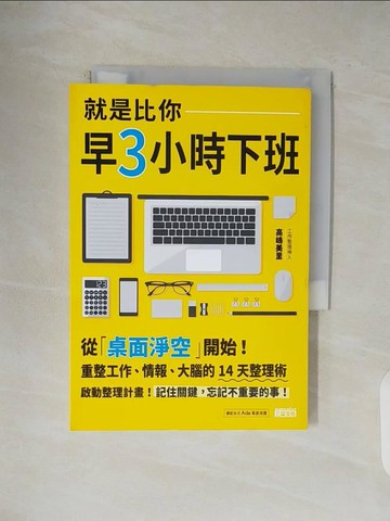 【書寶二手書T5／財經企管_V5D】就是比你早3小時下班-從桌面淨空開始!重整工作…_高?美里