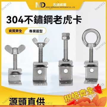 台灣出貨🔥304不銹鋼老虎夾子夾緊器u型c型管卡箍卡方形固定夾具緊固夾卡子 五金工具 304不銹鋼 固定夾具 卡箍夾緊