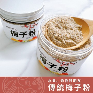 【養生堂】甘梅粉 梅子粉│罐裝 酸甜微鹹好滋味 搭配水果最佳良品 炸物、甘梅薯條適用