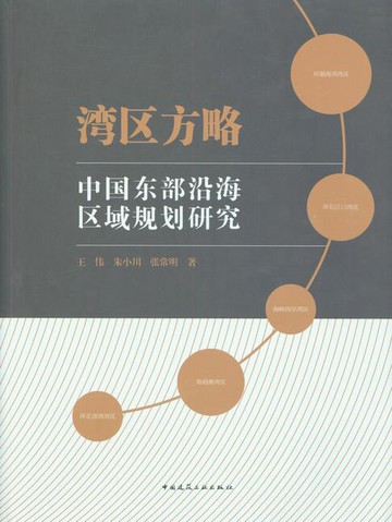 【電子書】湾区方略——中国东部沿海区域规划研究