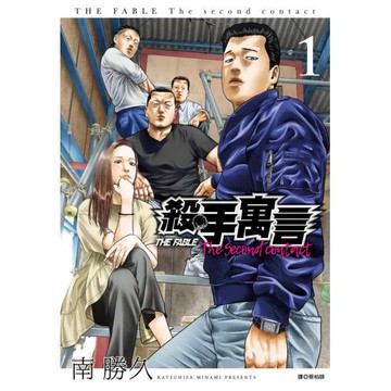 殺手寓言The second contact(01)