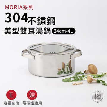 ARPHEE 304不鏽鋼MORIA系列美型雙耳湯鍋24cm-4L