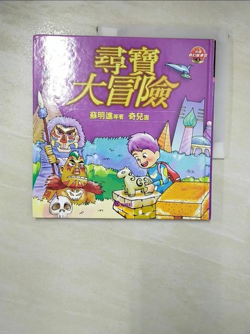 【書寶二手書T9／兒童文學_J8M】尋寶大冒險－兒童奇幻故事賞３
