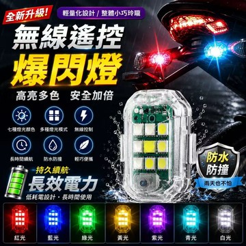 隔日達🏍遙控飞机燈 爆閃燈 不接線 巡航 慢閃 改裝 通用 機車汽車領航燈 警示燈 電瓶車 摩托車 汽車 自行車