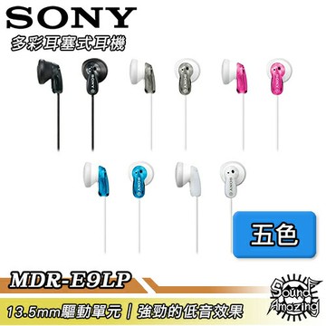 SONY MDR-E9LP 耳塞式耳機【Sound Amazing】
