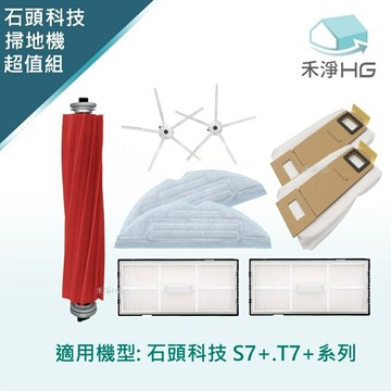 【禾淨家用HG】石頭S7+.T7+系列 掃地機器人副廠配件(白色) (超值組-大全配)