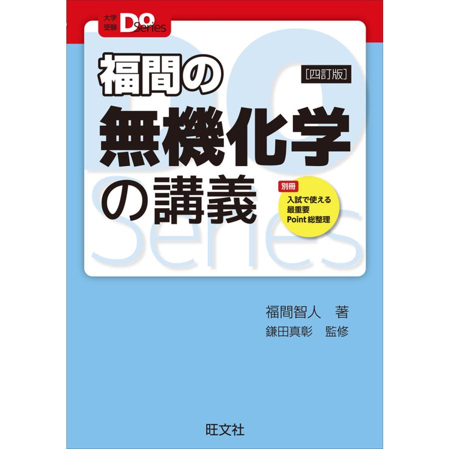 大学受験Doシリーズ 福間の無機化学の講義 四訂版