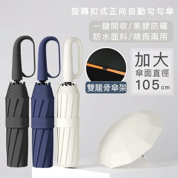 2025新款 旋轉自動勾勾傘｜好拾選物｜晴雨兩用摺疊傘 遮陽傘 抗UV