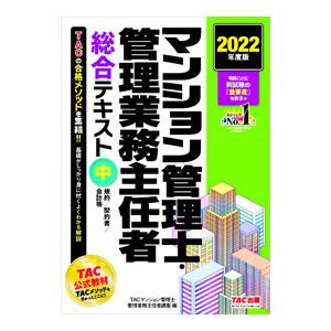 マンション管理士・管理業務主任者総合テキスト ２０２２年度版中