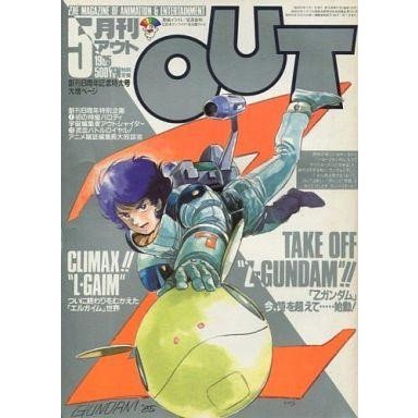 中古アニメ雑誌 月刊 OUT 1985年5月号