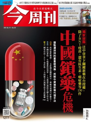 【電子書】今周刊第1277期 中國鎖藥危機
