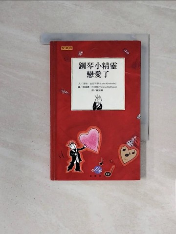 【書寶二手書T8／翻譯小說_WBY】鋼琴小精靈戀愛了_洛特金仕菲