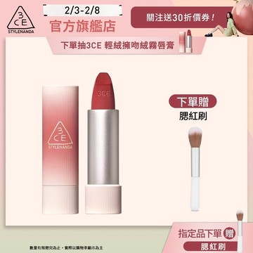 3CE 輕絨擁吻 絨霧唇膏 | 官方旗艦店