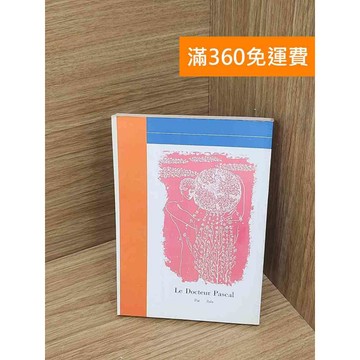【雷根360免運】【送贈品】Le Docteur Pascal #七成新【P-Y2164】