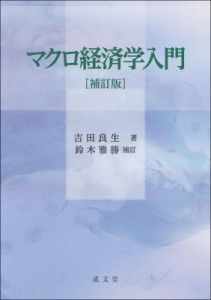  吉田良生   マクロ経済学入門