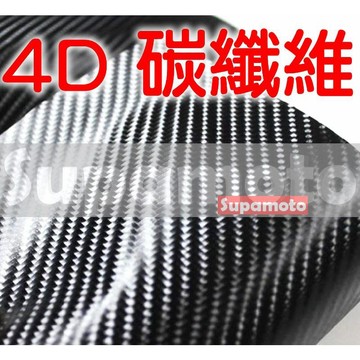 -Supamoto-  4D 卡夢 亮面 貼膜 carbon 引擎蓋 天窗 碳纖維 貼膜 貼紙 立體 改色