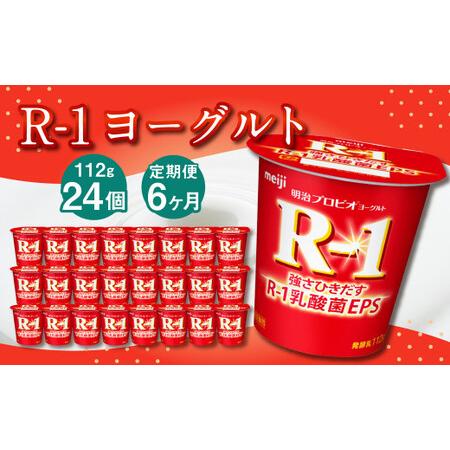 ふるさと納税 R-1ヨーグルト 24個 112g×24個×6回 合計144個 R-1 ヨーグルト プロビオヨーグルト 乳製品 乳酸菌 茨城県.. 茨城県守谷市