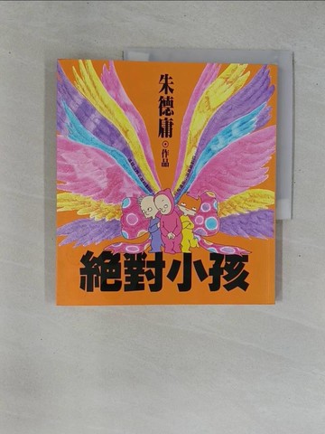 【書寶二手書T3／漫畫書_ZAD】絕對小孩_朱德庸