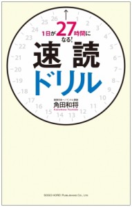  角田和将   1日が27時間になる!速読ドリル 本も新聞もメールも一瞬で読めて理解できる!