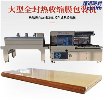 【高速封切】收縮包裝機 封切收縮機 熱收縮機 包膜機 塑封機 邊封機 全自動包裝 紙盒展架 塑封膜 工廠直銷