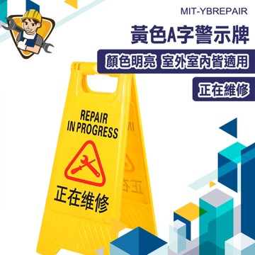 正在維修 標示牌 道路標誌牌 落地式 標語 A字牌 130-YBREPAIR 摺疊A字牌 黃色告示牌 設備維護