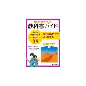 教科書ガイド 中学 英語 2年 啓林館版 BLUE SKY English Course 準拠