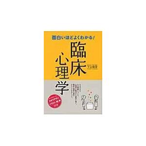 翌日発送・面白いほどよくわかる！臨床心理学 下山晴彦