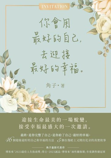 【電子書】你會用最好的自己，去迎接最好的幸福