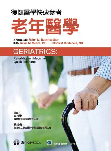 復健醫學快速參考:老年醫學 (1版) *李棟洲  合記