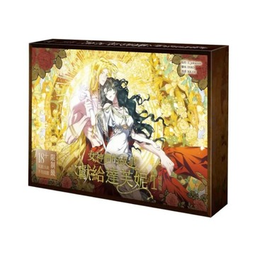女神們的故事：獻給達芙妮(1)【特裝版】