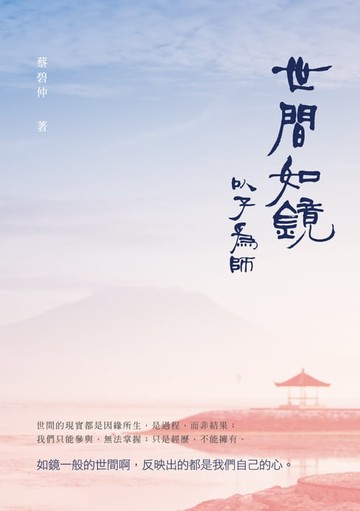 【電子書】世間如鏡──以子為師