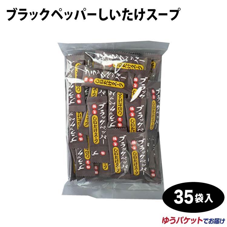 ブラックペッパーしいたけスープ 35袋入 黒胡椒 しいたけ茶 椎茸茶 ブラックペッパー 