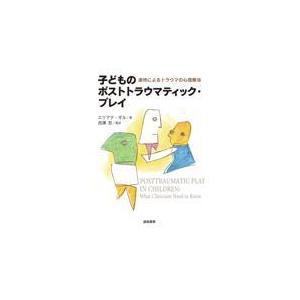 翌日発送・子どものポストトラウマティック・プレイ エリアナ・ギル